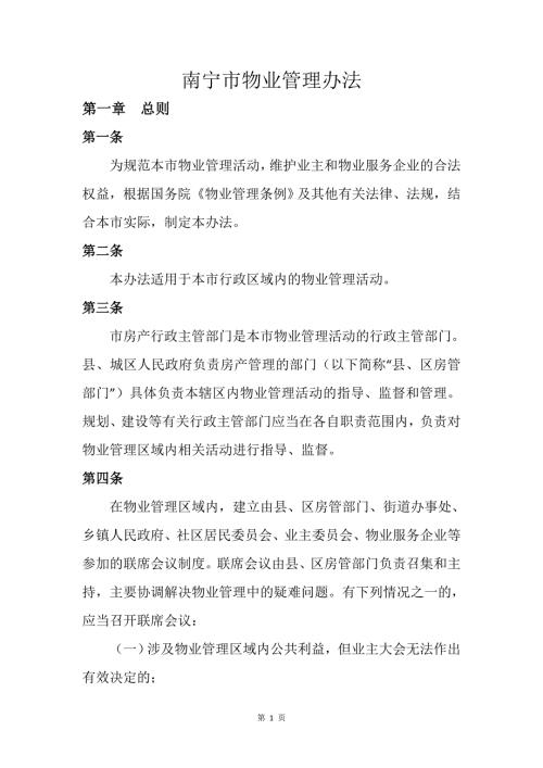 精品资料2022年收藏南宁市物业管理办法.doc