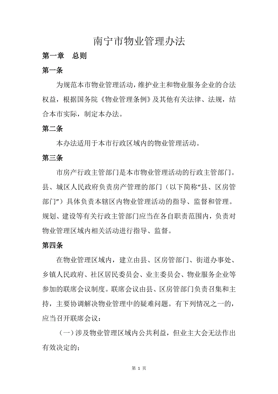 精品资料2022年收藏南宁市物业管理办法.doc_第1页