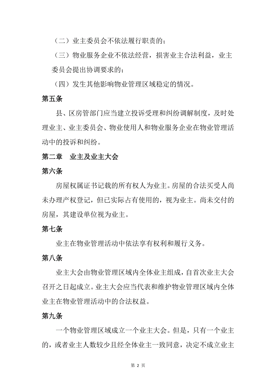 精品资料2022年收藏南宁市物业管理办法.doc_第2页