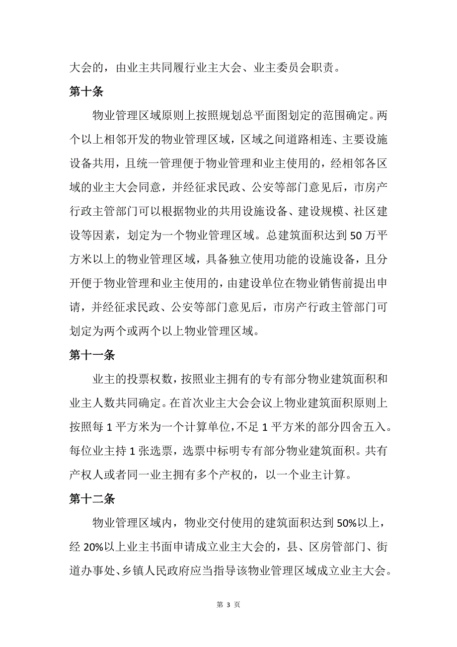 精品资料2022年收藏南宁市物业管理办法.doc_第3页