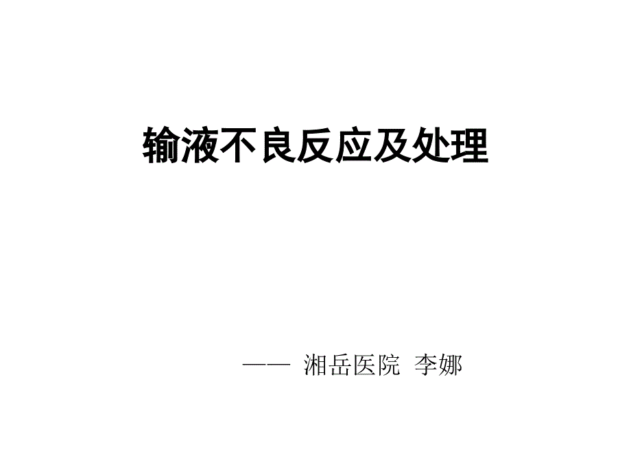 静脉输液不良反应及处理.ppt_第1页