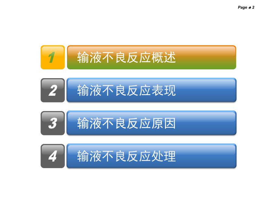 静脉输液不良反应及处理.ppt_第2页