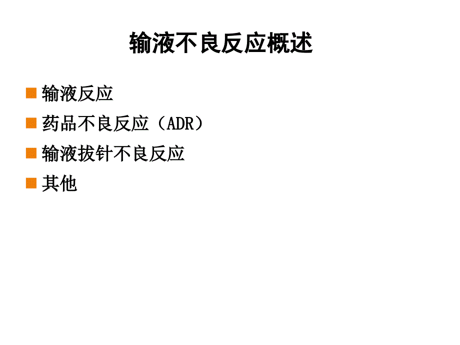 静脉输液不良反应及处理.ppt_第3页