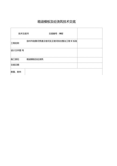 箱涵模板技术交底.doc