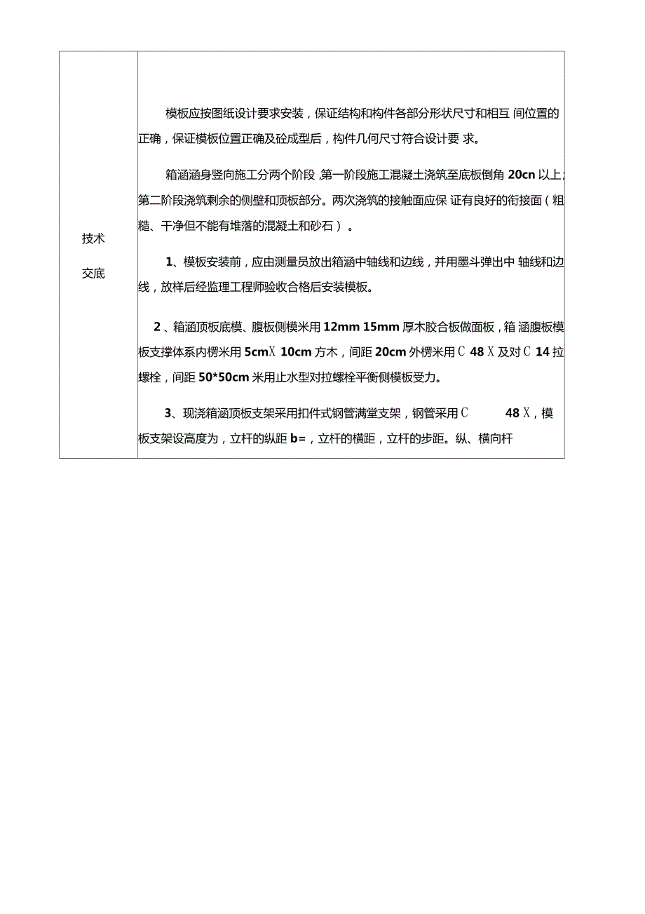 箱涵模板技术交底.doc_第2页