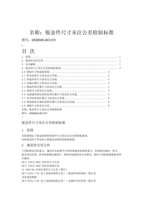 钣金件尺寸未注公差检验标准.doc