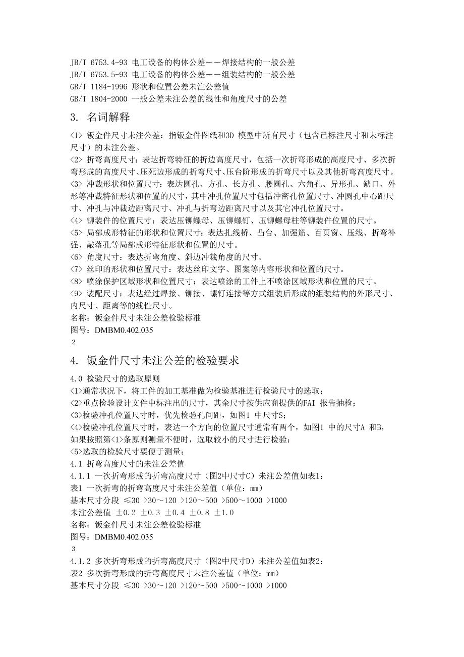钣金件尺寸未注公差检验标准.doc_第2页