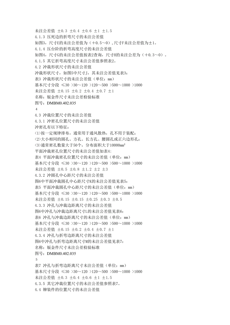 钣金件尺寸未注公差检验标准.doc_第3页