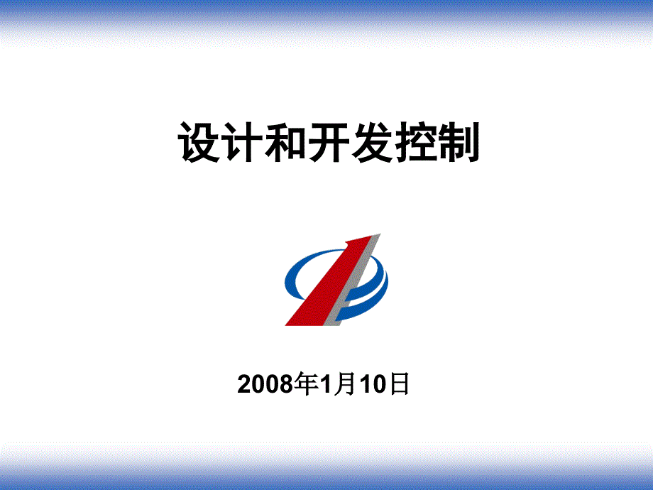 设计方案和开发控制.ppt_第1页