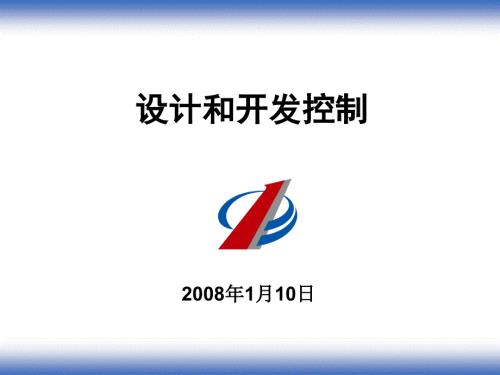 设计方案和开发控制.ppt