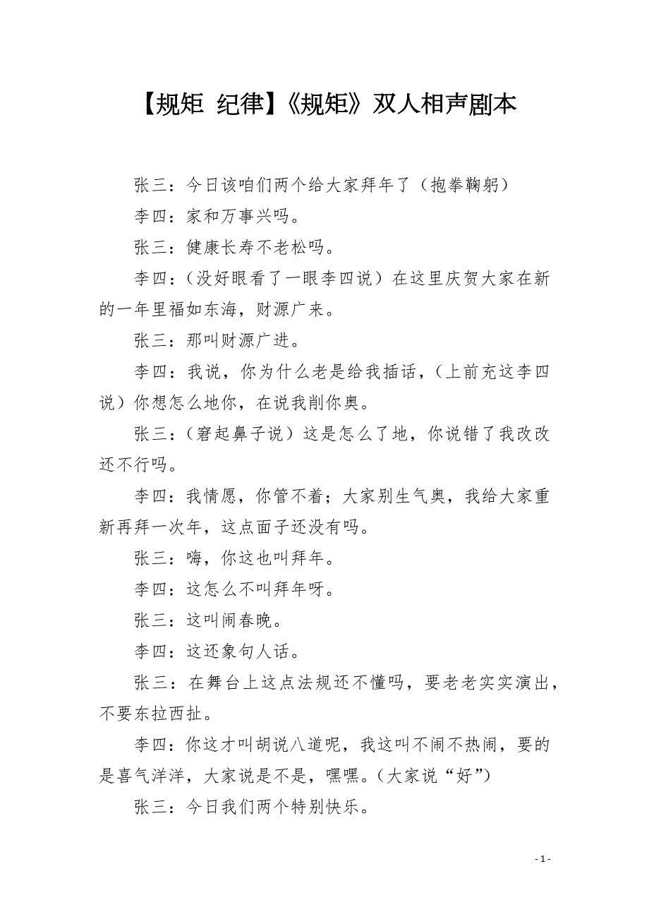 规矩纪律规矩双人相声剧本.docx_第1页