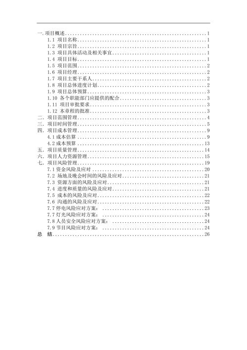 项目管理案列校园迎新晚会.doc