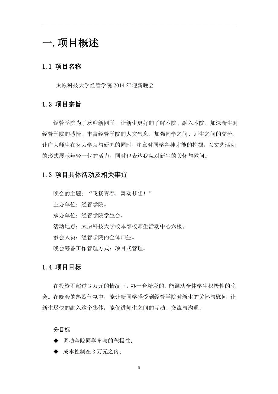 项目管理案列校园迎新晚会.doc_第2页