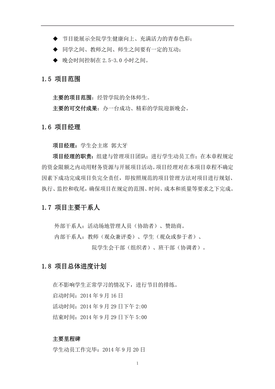 项目管理案列校园迎新晚会.doc_第3页