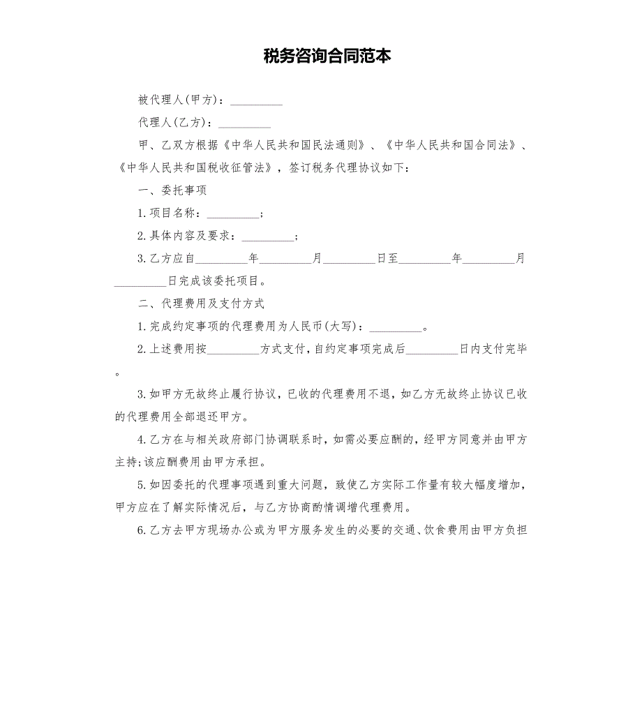 税务咨询合同范本.docx_第1页