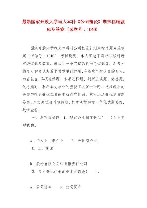 精编最新国家开放大学电大本科公司概论期末标准题库及答案试卷号1040.docx