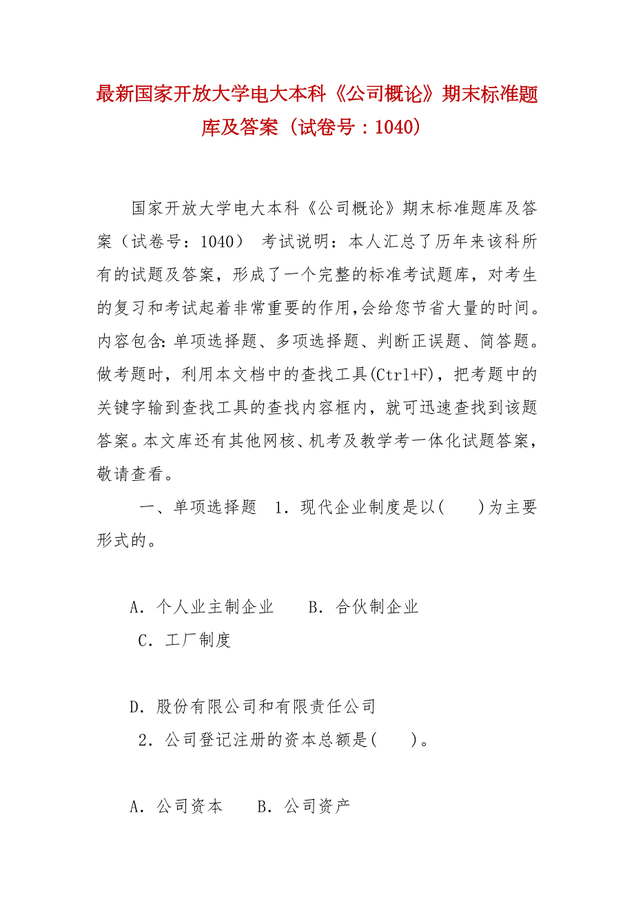 精编最新国家开放大学电大本科公司概论期末标准题库及答案试卷号1040.docx_第1页
