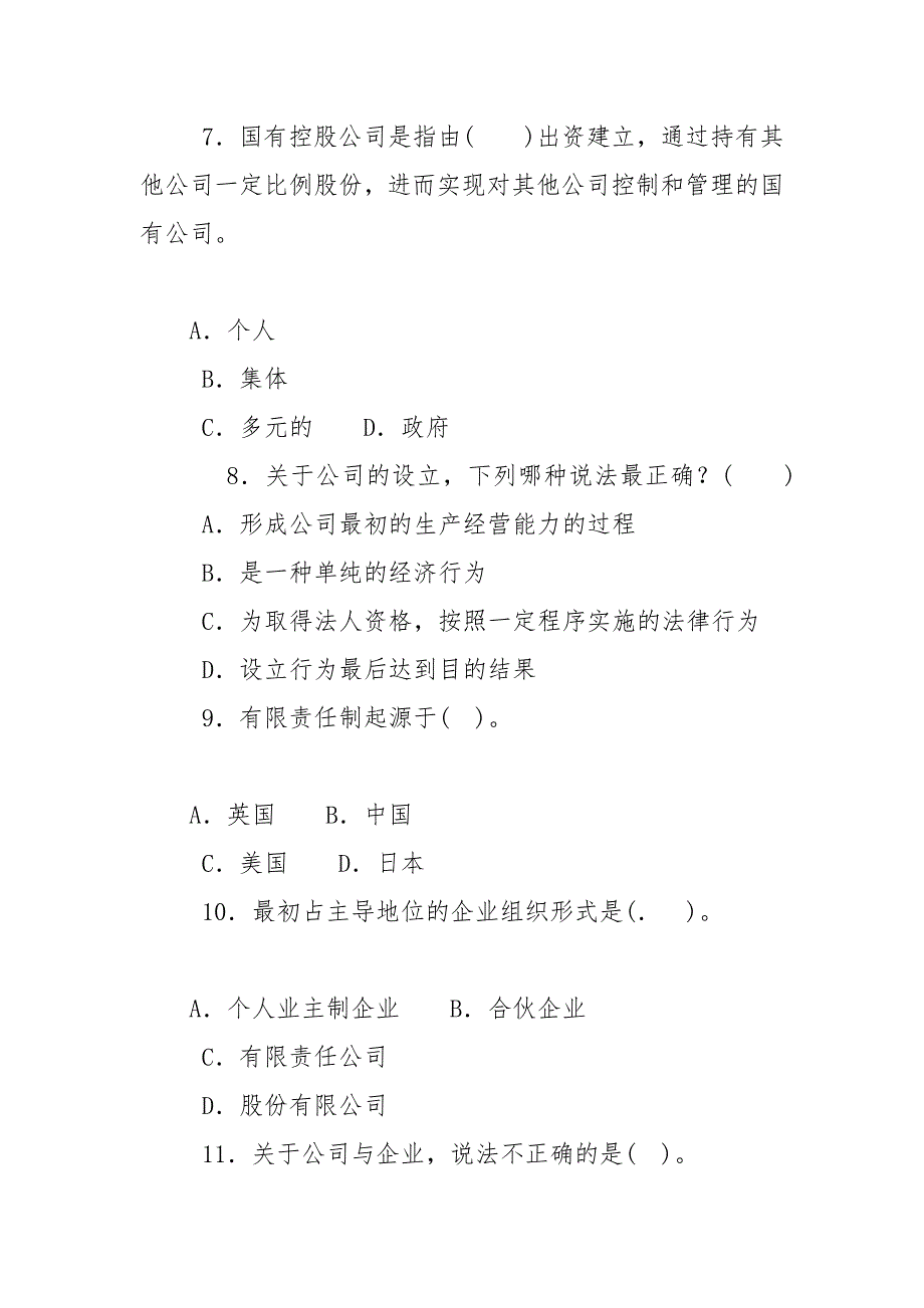 精编最新国家开放大学电大本科公司概论期末标准题库及答案试卷号1040.docx_第3页