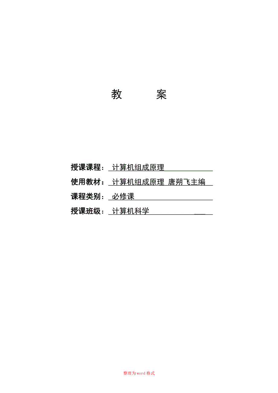 计算机组成原理教案Word版.doc_第1页