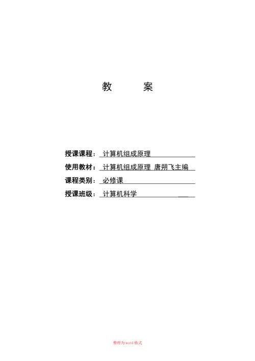 计算机组成原理教案Word版.doc