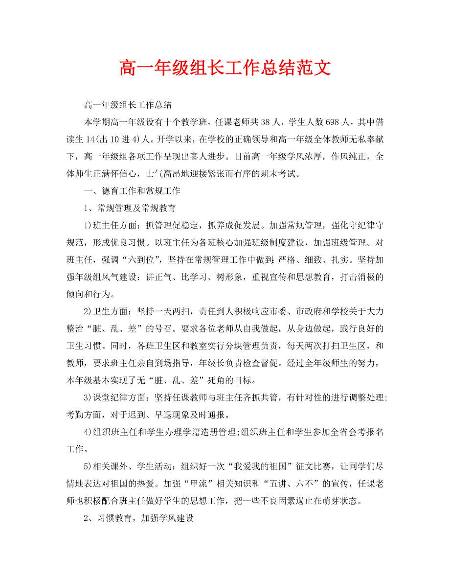 高一年级组长工作总结范文.doc_第1页