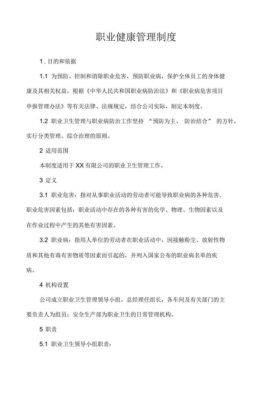 职工健康管理制度.docx_第2页