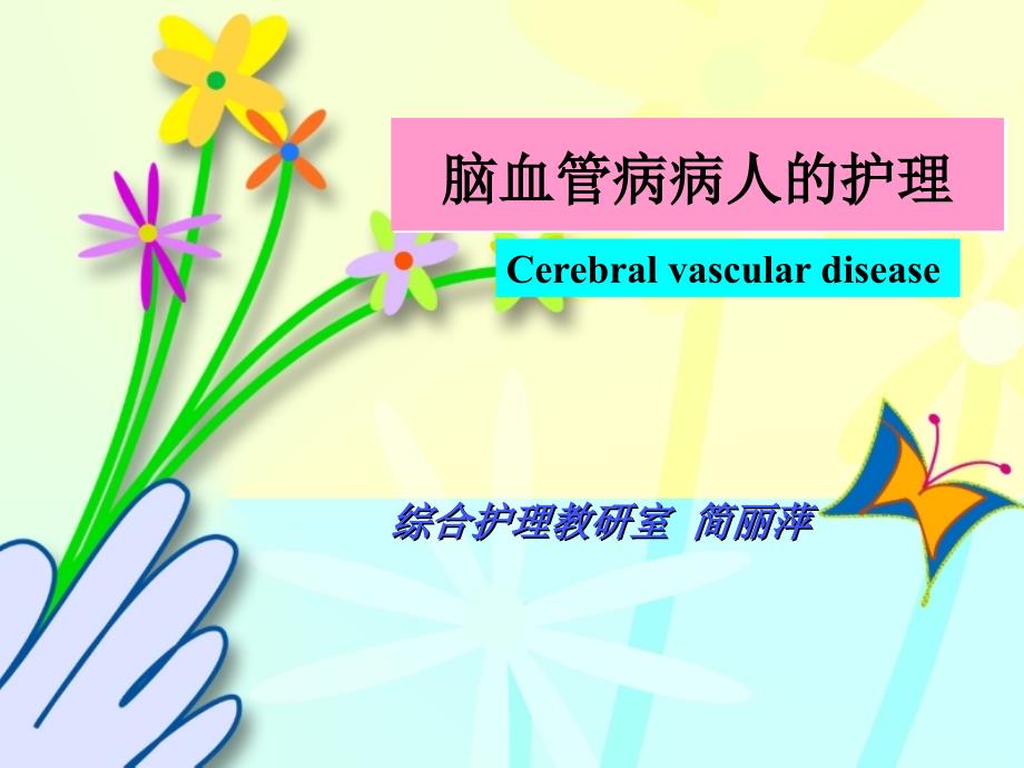 脑血管疾病的护理ppt课件.ppt_第1页