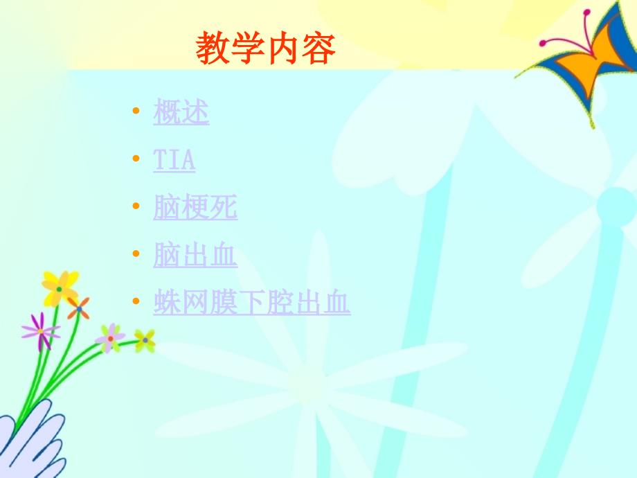 脑血管疾病的护理ppt课件.ppt_第2页