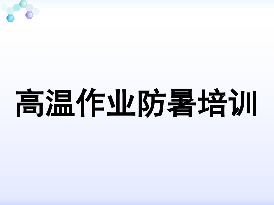 高温作业安全教育培训.pptx_第1页