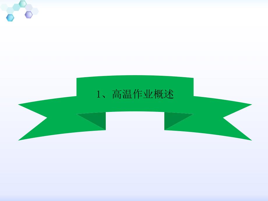 高温作业安全教育培训.pptx_第3页