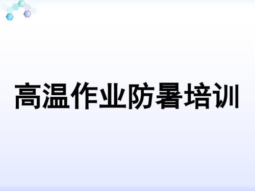 高温作业安全教育培训.pptx