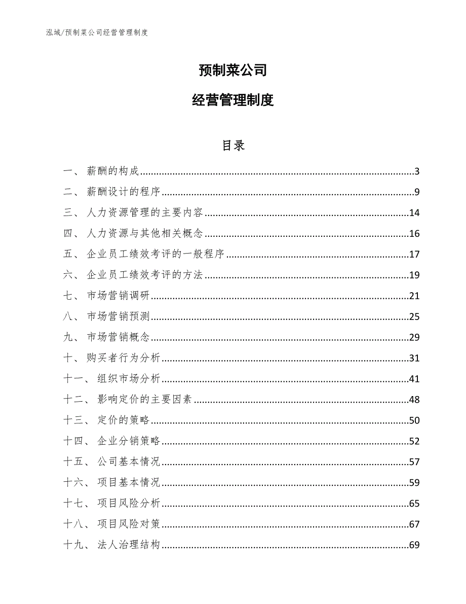 预制菜公司经营管理制度参考.docx_第1页
