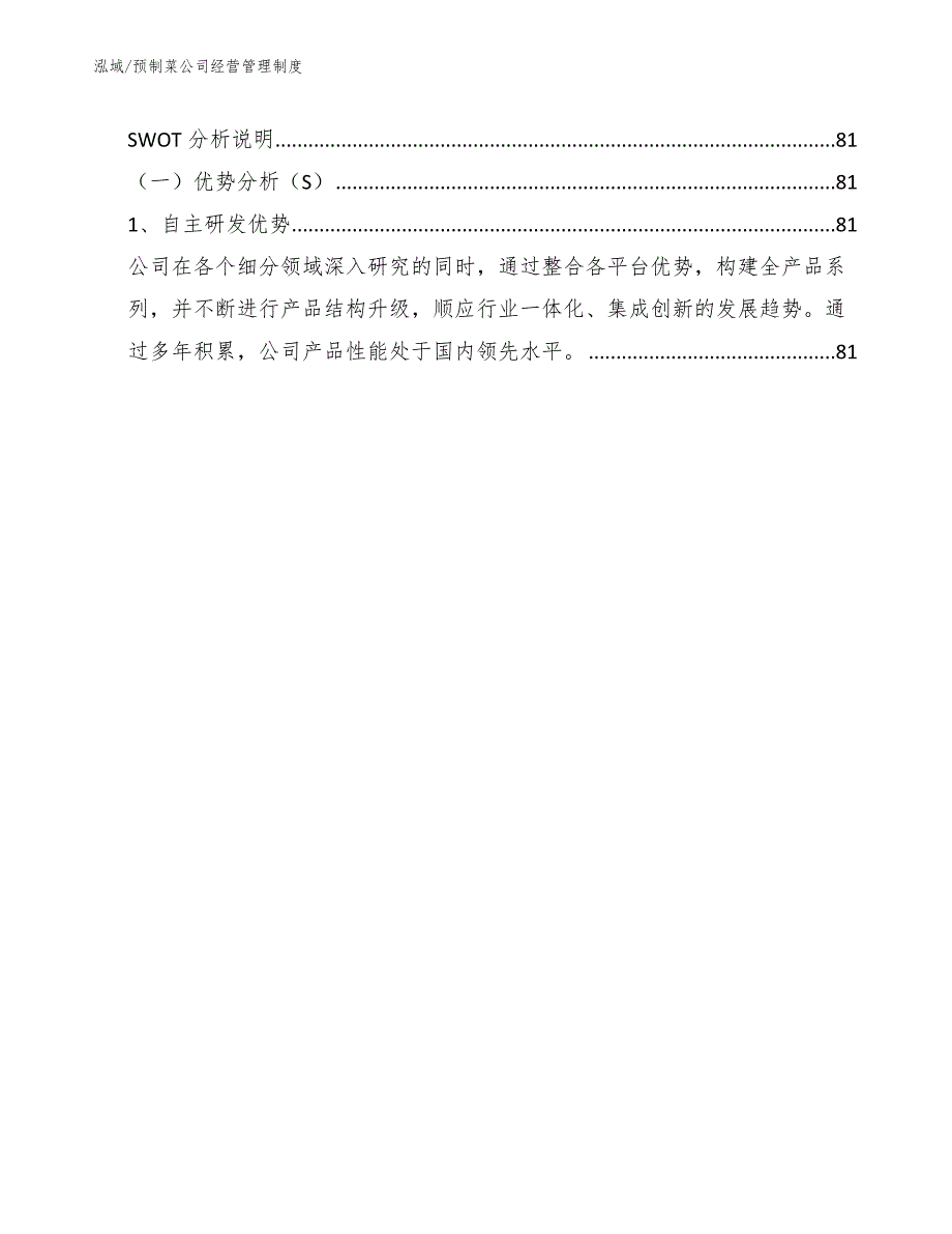 预制菜公司经营管理制度参考.docx_第2页