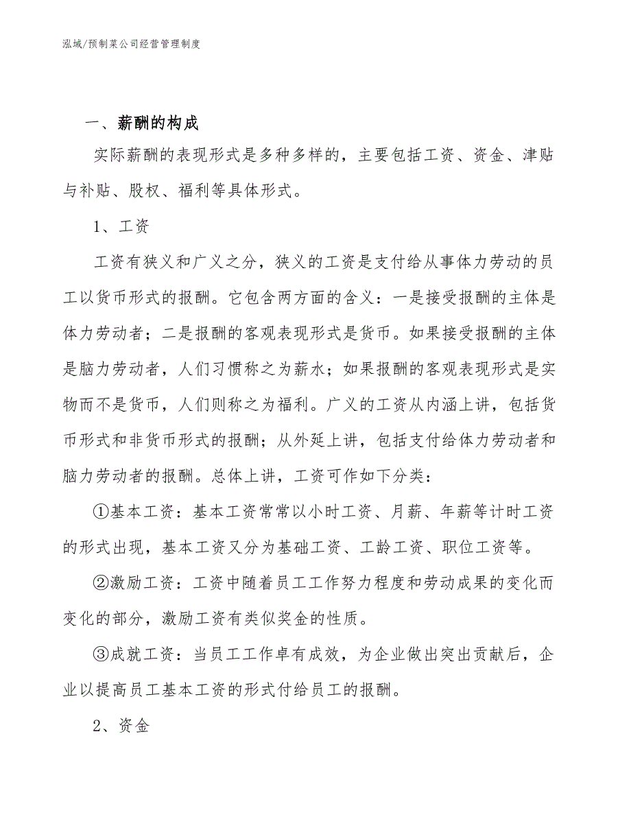 预制菜公司经营管理制度参考.docx_第3页