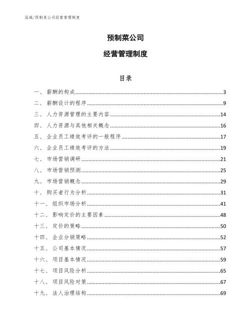预制菜公司经营管理制度参考.docx