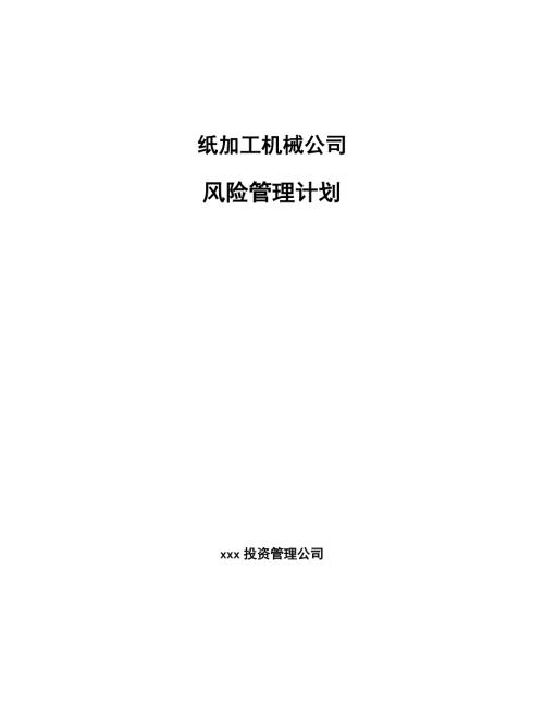 纸加工机械公司风险管理计划参考.docx