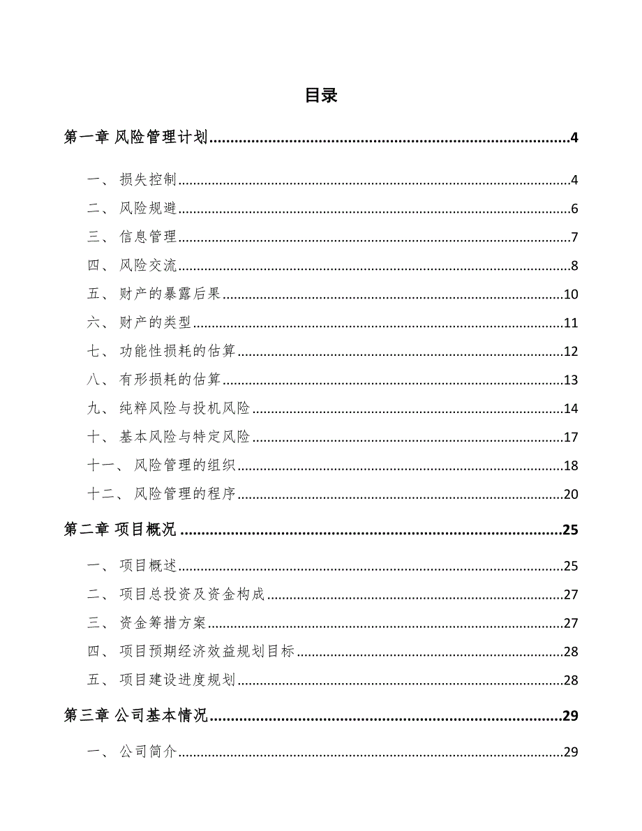 纸加工机械公司风险管理计划参考.docx_第2页