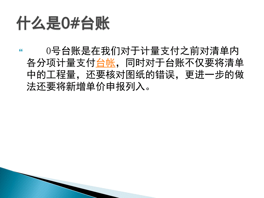 高速公路0台账的意义及建立要点.ppt_第1页
