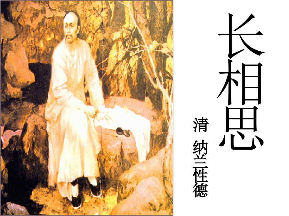长相思完美版课件.ppt_第1页