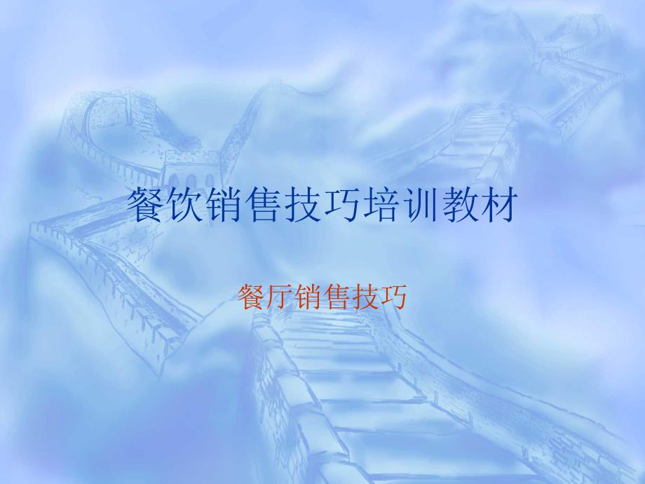 餐饮销售技巧培训PPT课件.ppt_第1页