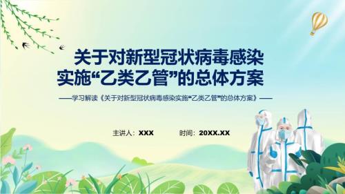 详细解读关于对新型冠状病毒感染实施乙类乙管的总体方案含内容PPT.pptx