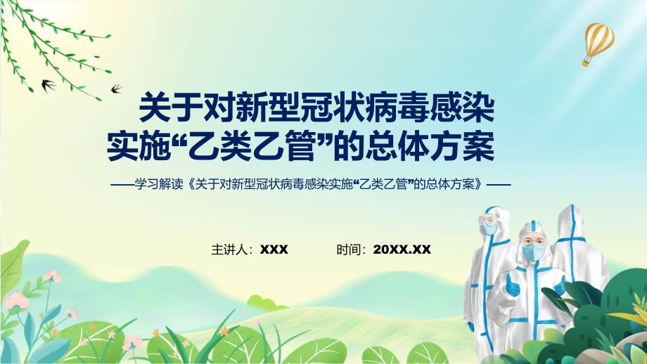 详细解读关于对新型冠状病毒感染实施乙类乙管的总体方案含内容PPT.pptx_第1页