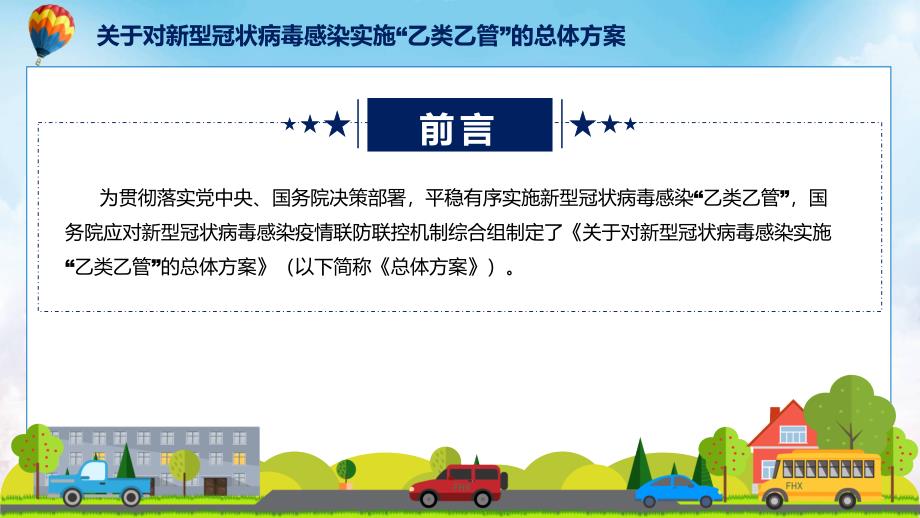 详细解读关于对新型冠状病毒感染实施乙类乙管的总体方案含内容PPT.pptx_第2页