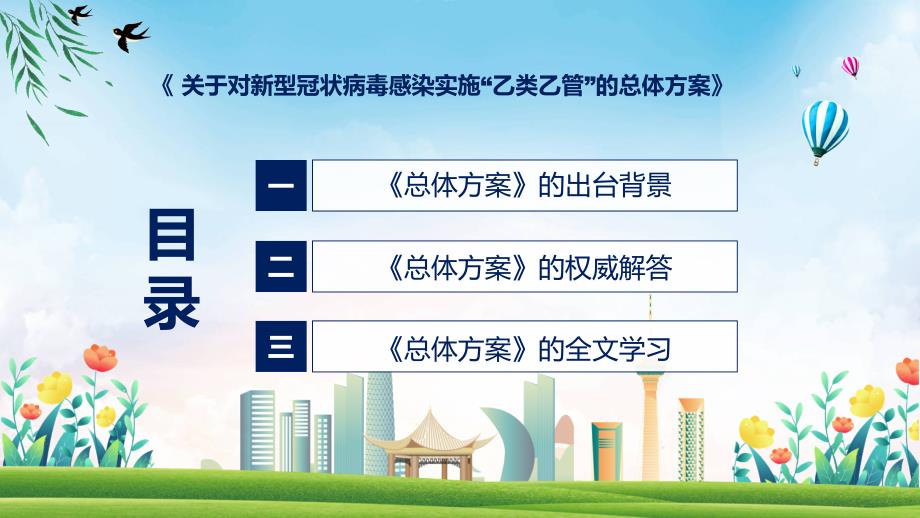 详细解读关于对新型冠状病毒感染实施乙类乙管的总体方案含内容PPT.pptx_第3页