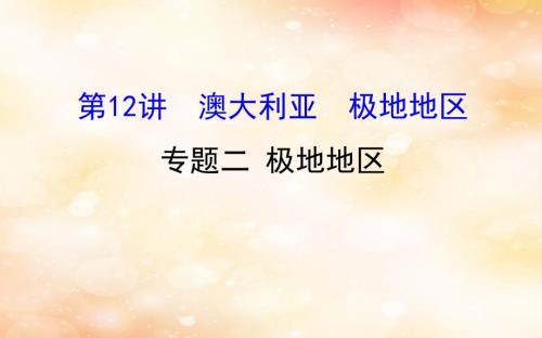 高考地理一轮复习区域地理第二单元世界地理第12讲澳大利亚极地地区2.12.2极地地区课件.ppt