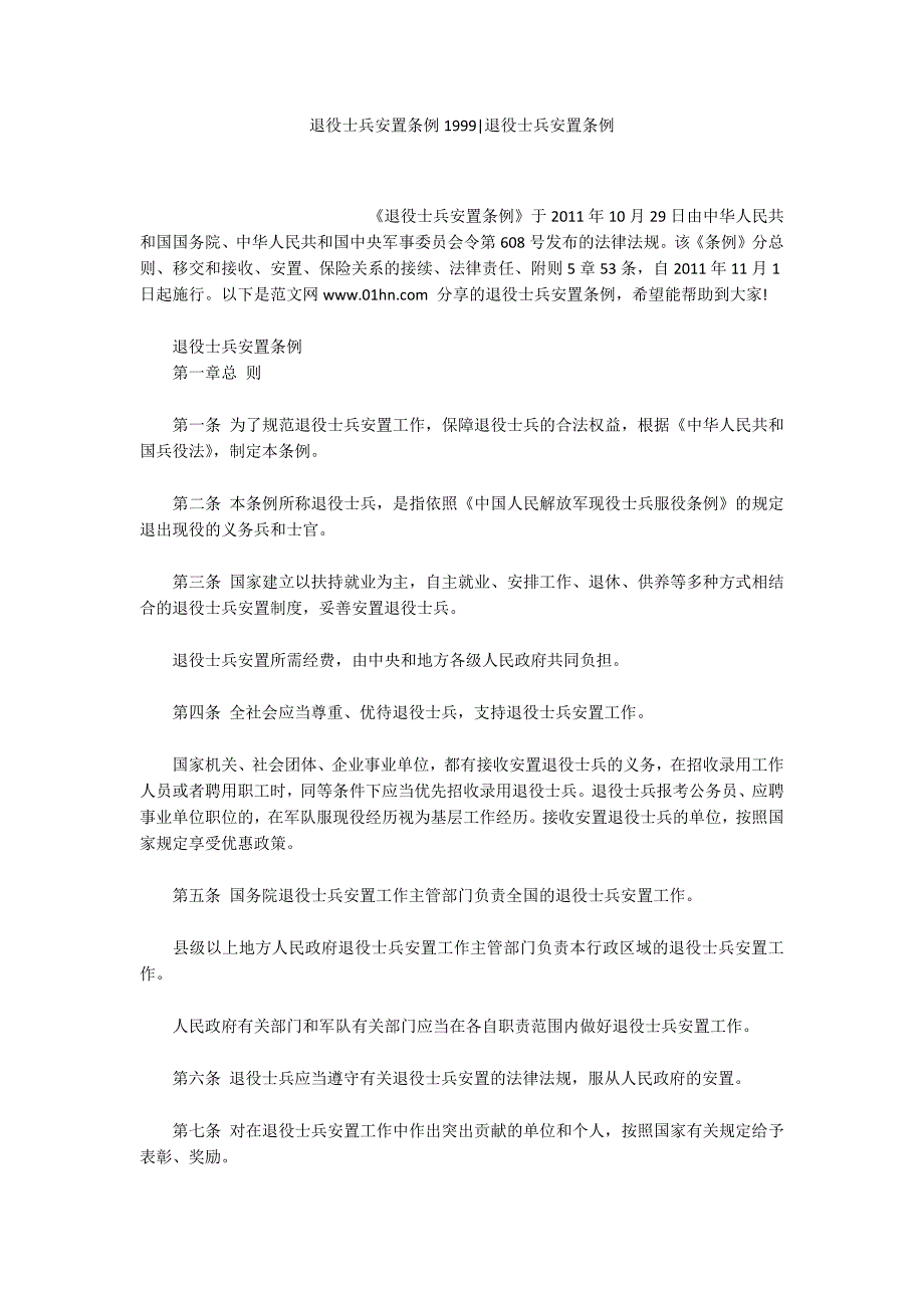 退役士兵安置条例1999退役士兵安置条例.docx_第1页