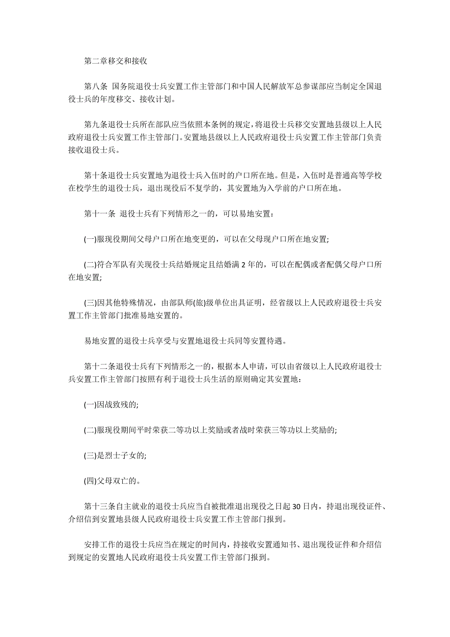 退役士兵安置条例1999退役士兵安置条例.docx_第2页