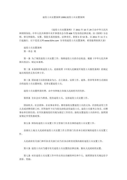 退役士兵安置条例1999退役士兵安置条例.docx