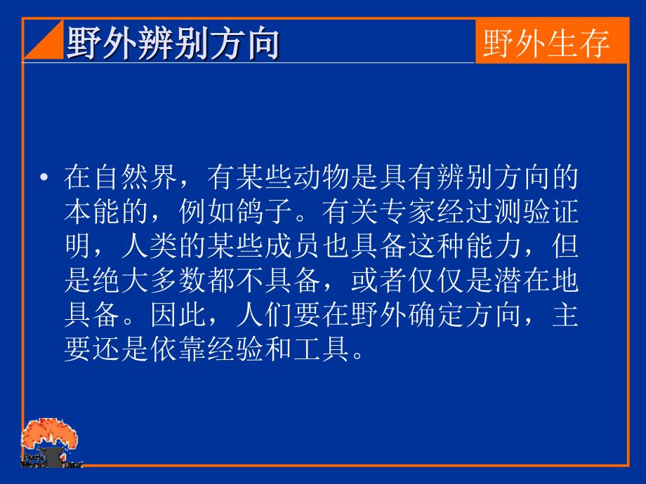野外辨别方向PPT课件.ppt_第2页
