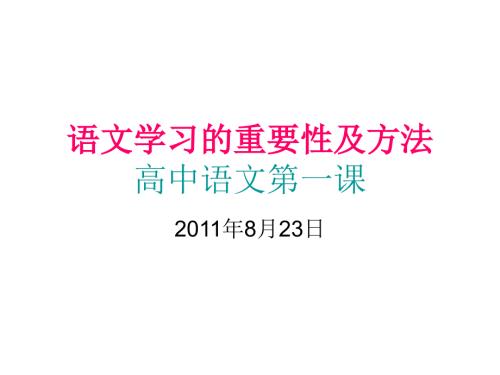 语文学习的重要性PPT课件.ppt
